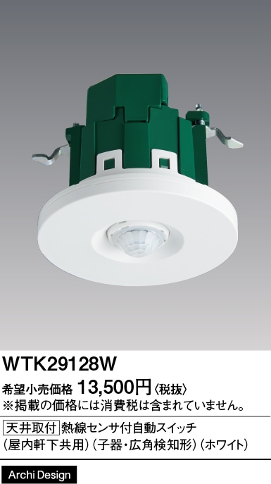 WTK29128W パナソニック 屋内軒下天井兼用 かってにスイッチ 熱線センサー付自動スイッチ 子器 ホワイト色