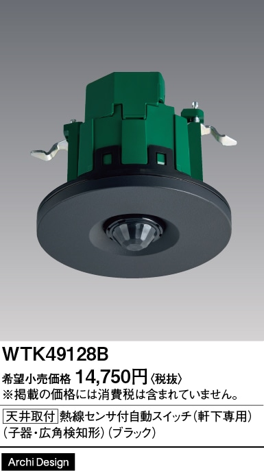 WTK49128B パナソニック 軒下天井専用 かってにスイッチ 熱線センサー付自動スイッチ 子器 ブラック色