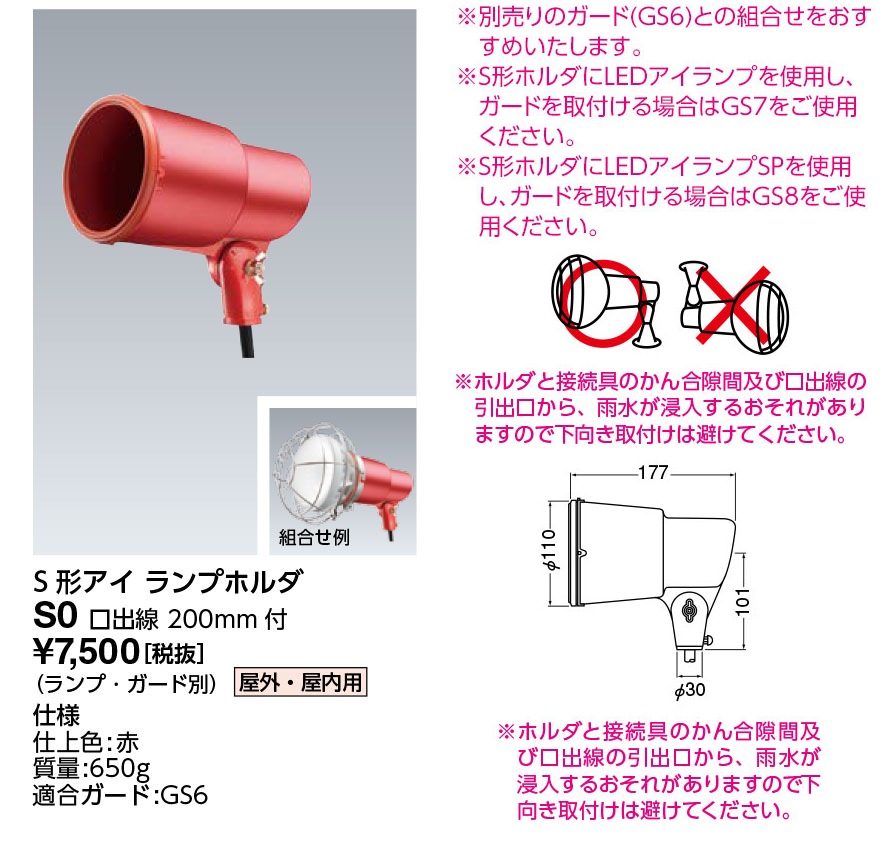 S0 岩崎電気 投光器 S形アイ ランプホルダ 屋外・屋内用 赤色