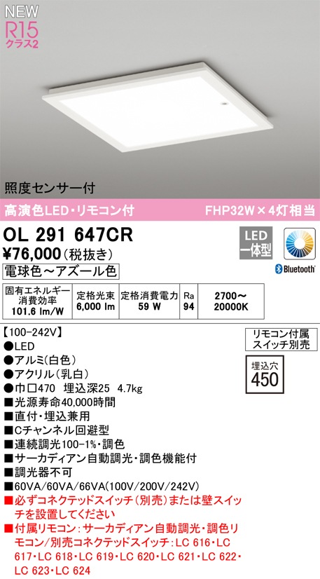 OL291647CR オーデリック 照度センサー付 サーカディアンシーリングライト 埋込型 調光 調色 電球色～アズール色