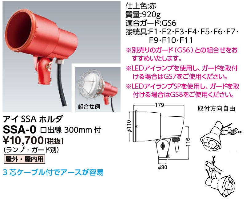 SSA-0 岩崎電気 投光器 アイSSAホルダ 屋外・屋内用 赤色 リード線3m