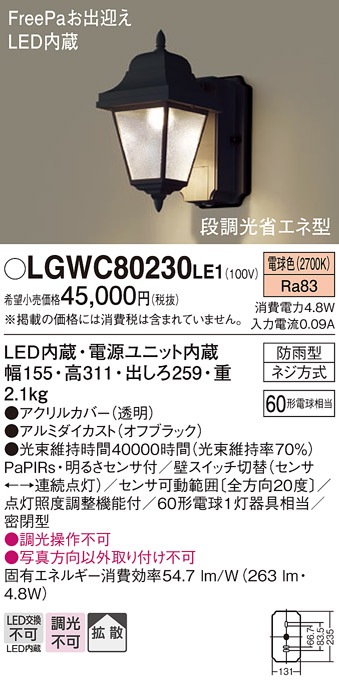 LGWC80230LE1 パナソニック 住宅照明 FreePa段調光省エネ型 人感