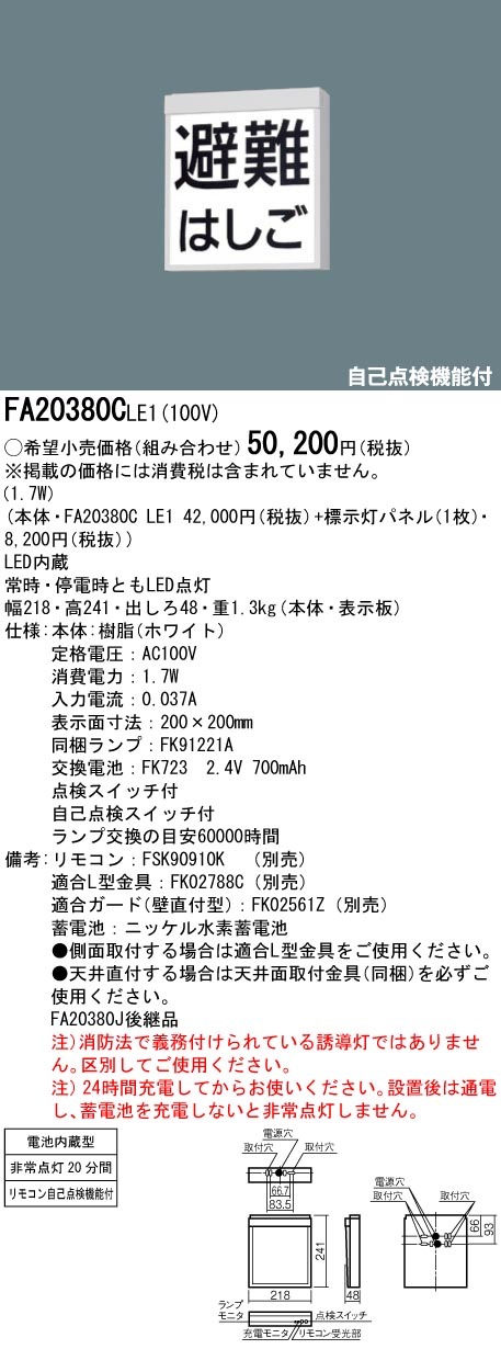 FA20380CLE1 パナソニック LED防災設備表示灯 天井直付型・壁直付型・吊下型[片面灯](2.7W)【本体のみ】