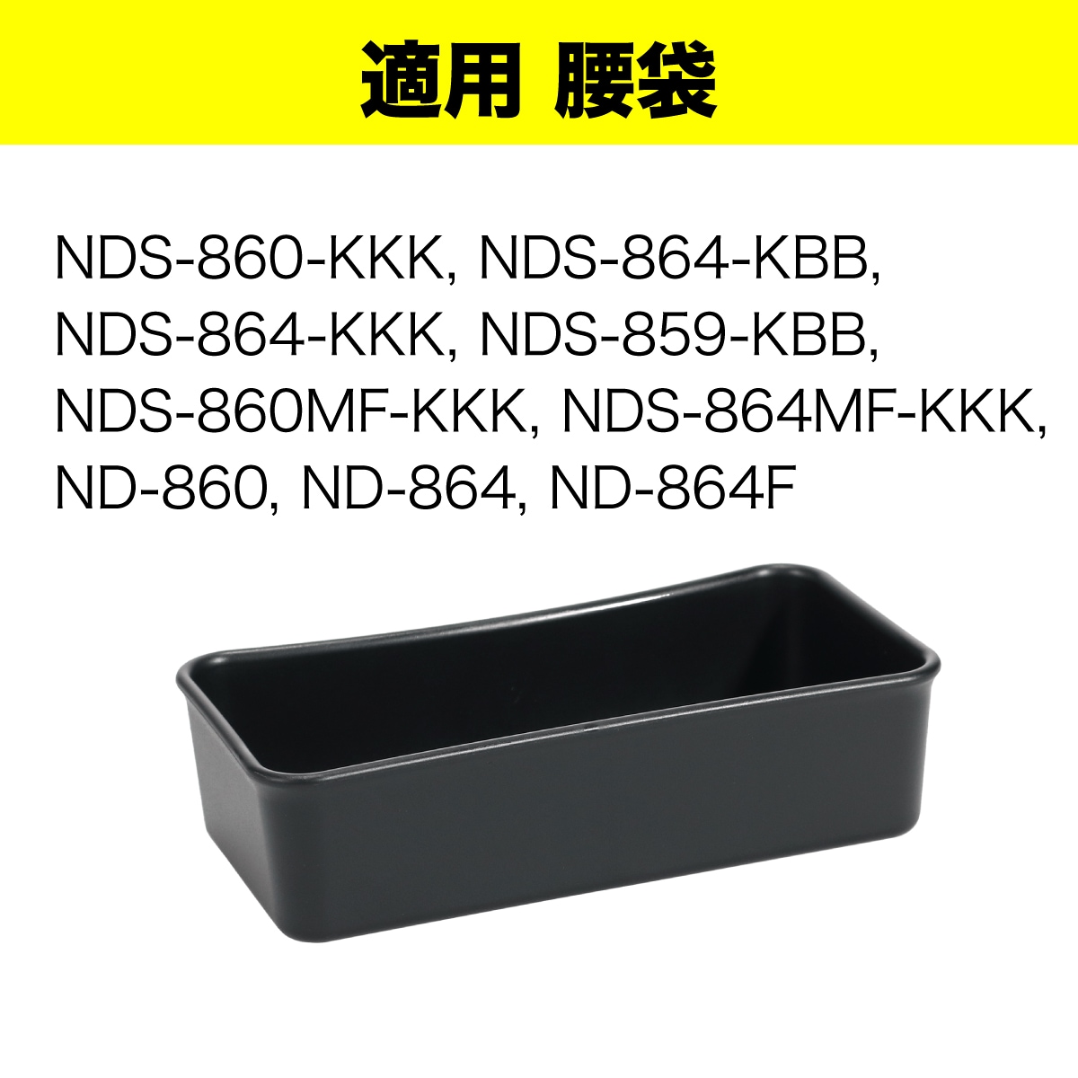 ND-CS5 ジェフコム 腰袋用樹脂ケース（ケースイン） 即配・速配なら