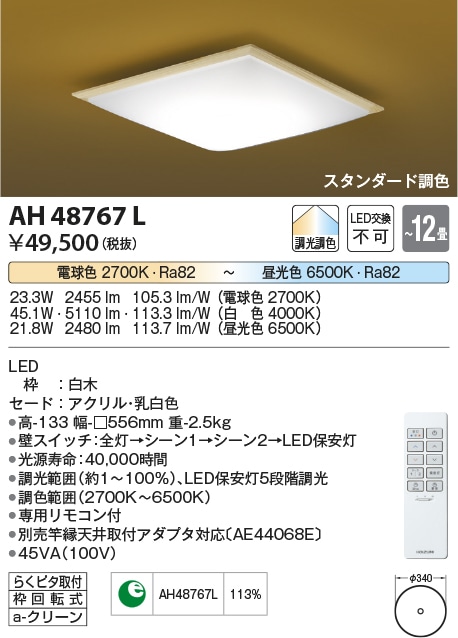 【速配】【掘り出しモノ】AH48767L コイズミ照明 LEDシーリングライト 調光 調色 ~12畳【他店舗併売品】