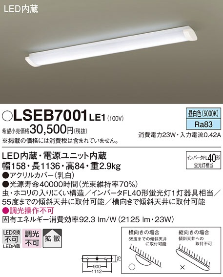 LSEB7001LE1 パナソニック LEDキッチンベースライト(LSシリーズ、拡散