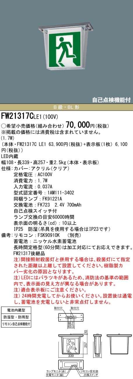 FW21317CLE1 パナソニック LED誘導灯 天井直付型・防湿型・防雨型[片面