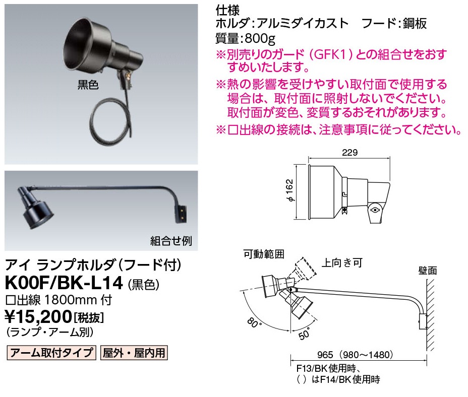 K00F/BK-L14 岩崎電気 投光器 K形アイ ランプホルダ 屋外・屋内用 黒色