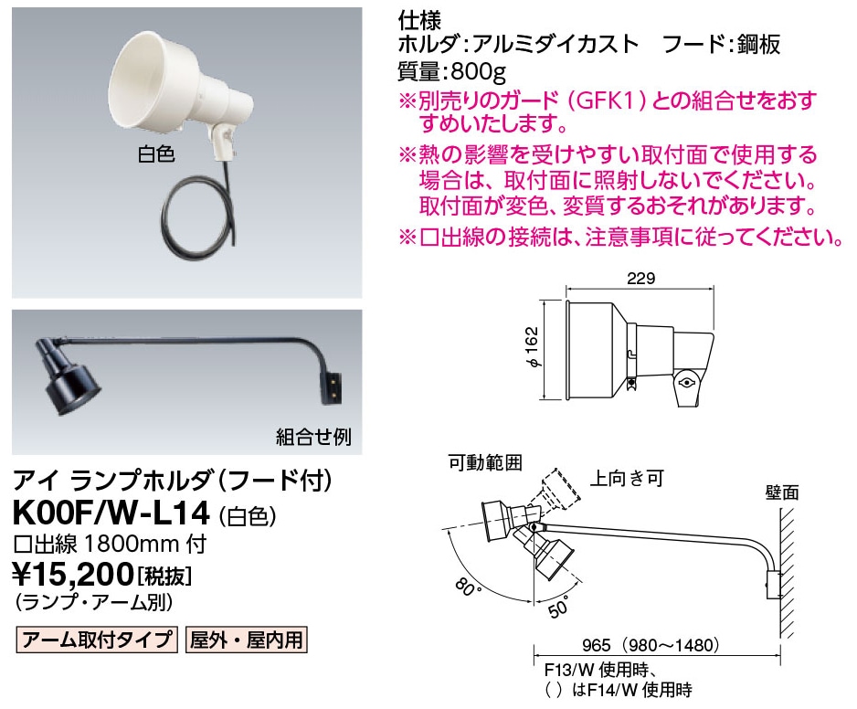 K00F/W-L14 岩崎電気 投光器 アイ ランプホルダ 屋外・屋内用 白色