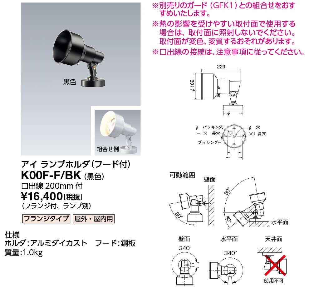 K00F-F/BK 岩崎電気 投光器 アイ ランプホルダ 屋外・屋内用 黒色