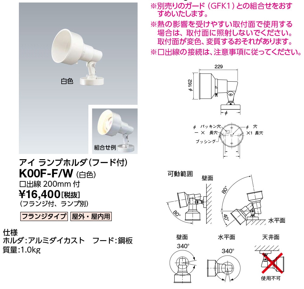 K00F-F/W 岩崎電気 投光器 アイ ランプホルダ 屋外・屋内用 白色