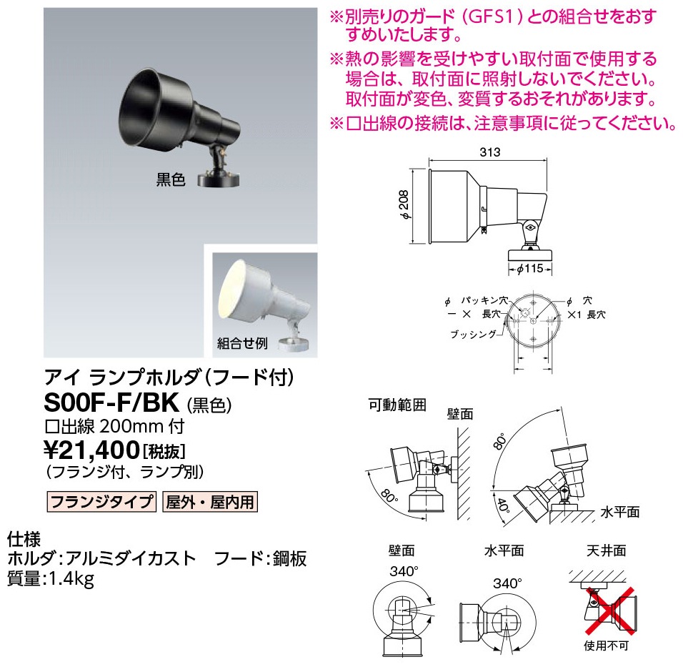 S00F-F/BK 岩崎電気 投光器 アイ ランプホルダ 屋外・屋内用 黒色