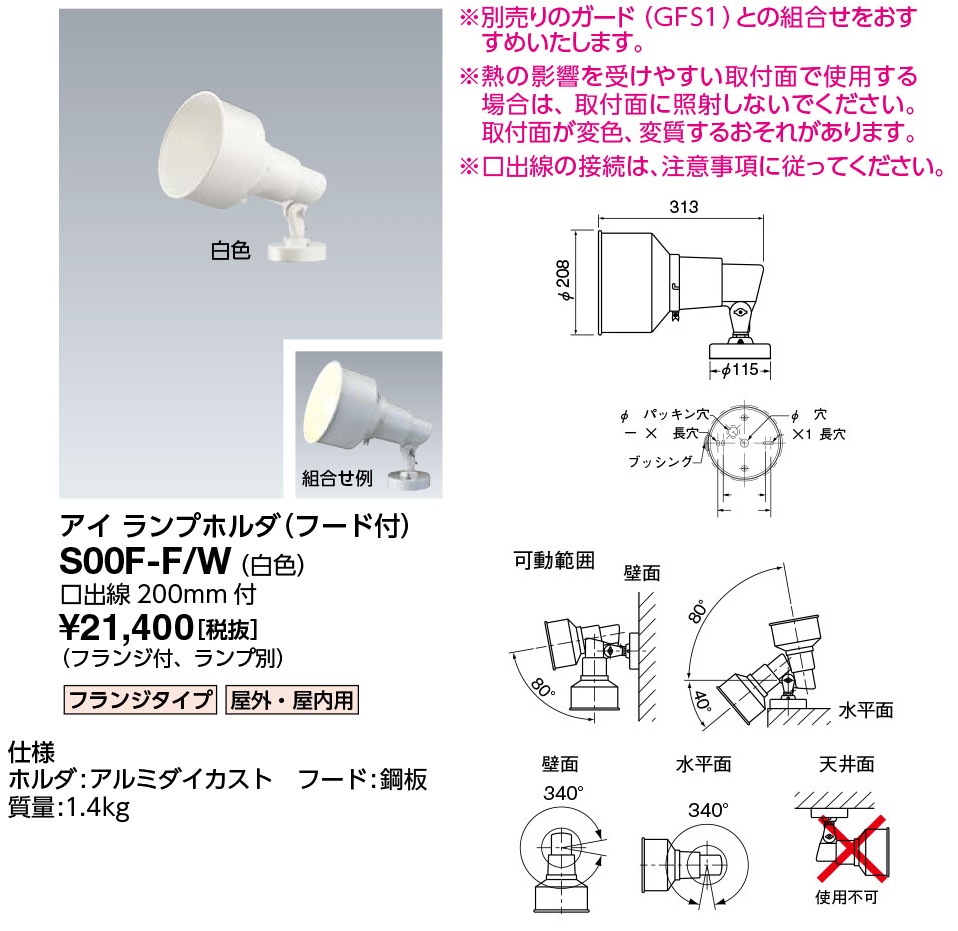 S00F-F/W 岩崎電気 投光器 アイ ランプホルダ 屋外・屋内用 白色