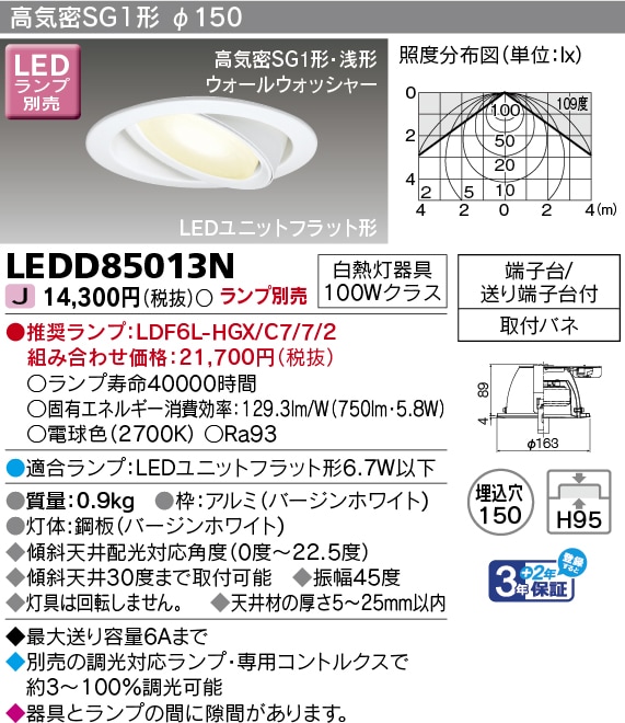 LEDD85013N 東芝 高気密SGI形LEDユニバーサルダウンライト(φ150