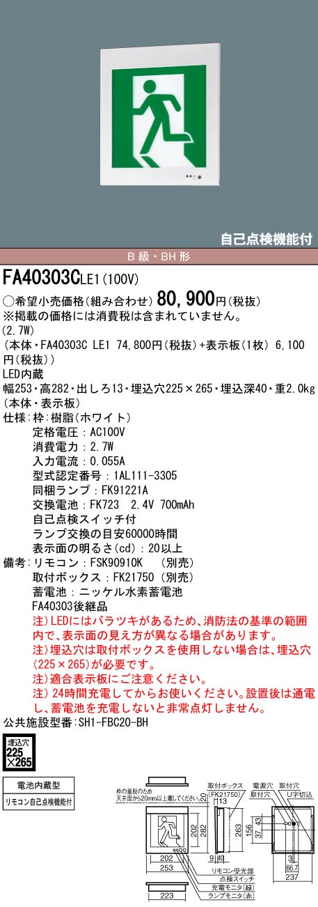 FA40303CLE1 パナソニック LED誘導灯 壁埋込型[片面灯・一般型(20分間)](B級／BH形・20A形)【本体のみ】