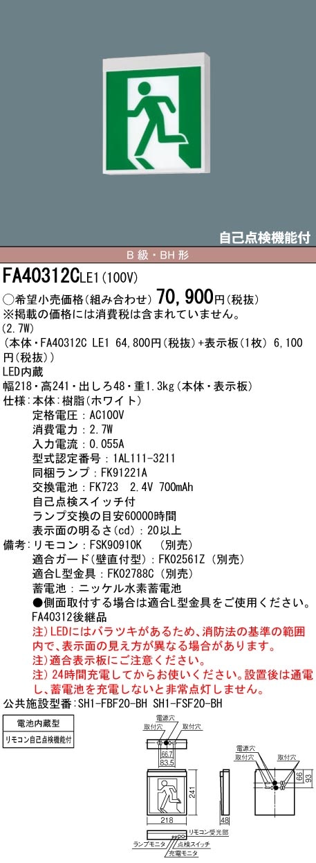 FA40312CLE1 パナソニック LED誘導灯 壁・天井直付・吊下型[片面