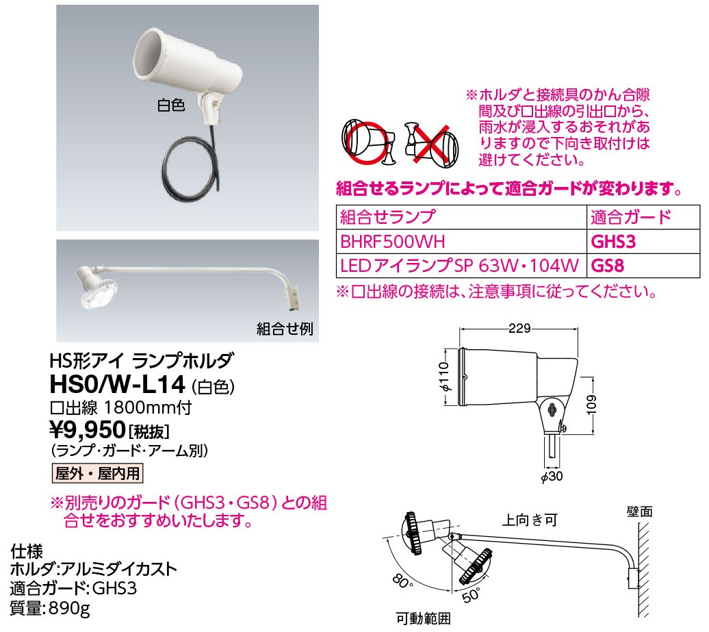 HS0/W-L14 岩崎電気 投光器 HS形アイ ランプホルダ 屋外・屋内用 白色