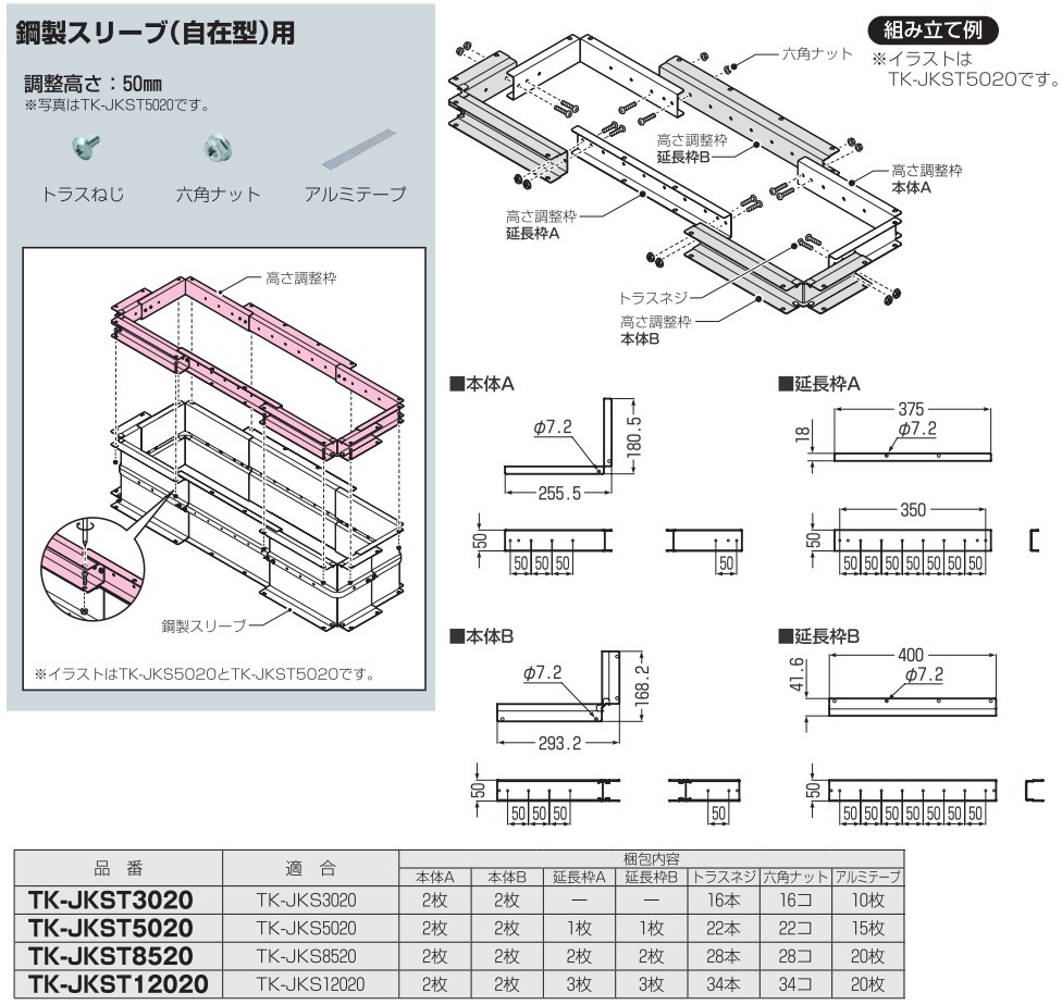 TK-JKST12020 未来工業 鋼製スリーブ自在型用 高さ調整枠 即配・速配
