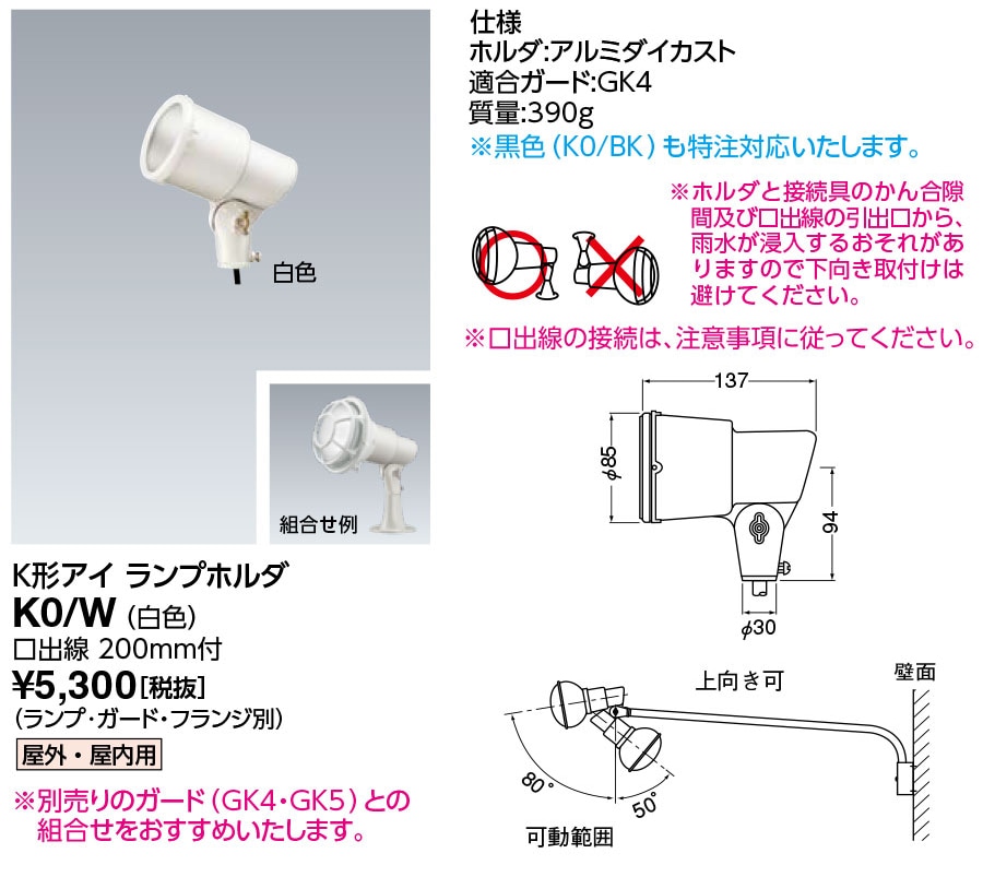 K0/W 岩崎電気 投光器 K形アイ ランプホルダ 屋外・屋内用 白色 リード