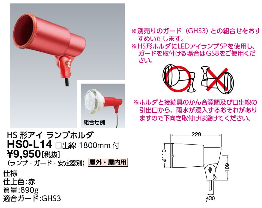 HS0-L14 岩崎電気 投光器 HS形アイ ランプホルダ 屋外・屋内用 赤色