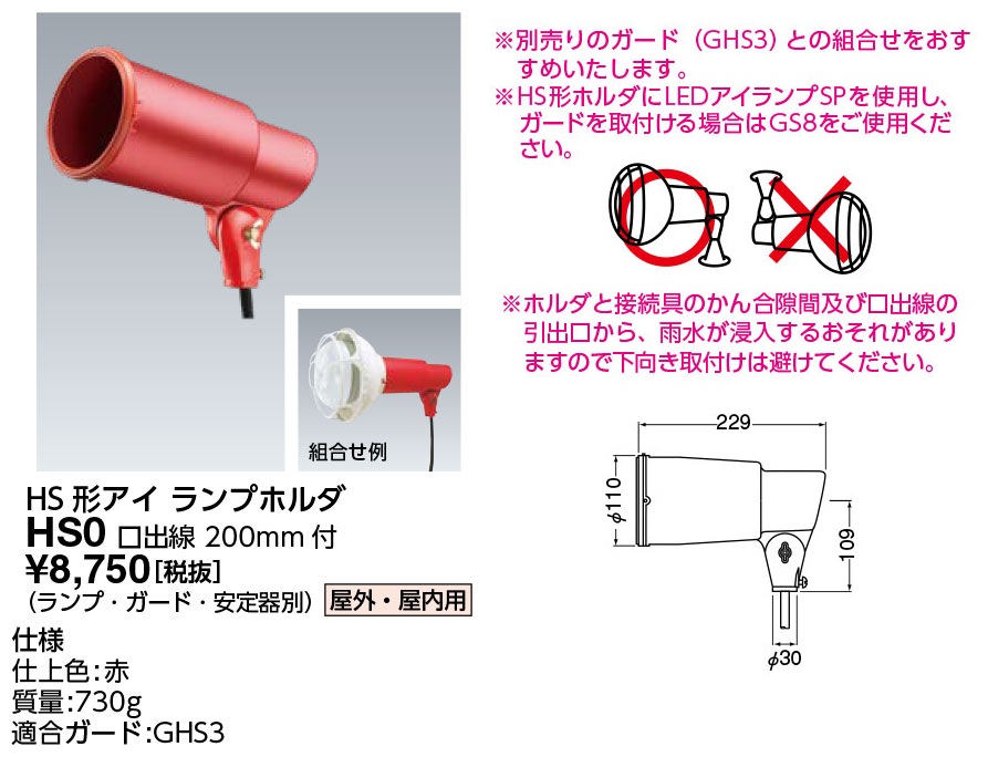 HS0 岩崎電気 投光器 HS形アイ ランプホルダ 屋外・屋内用 赤色