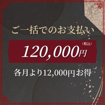 販売終了・プレミアム頒布会】ご一括120,000円（税込）田崎真也 