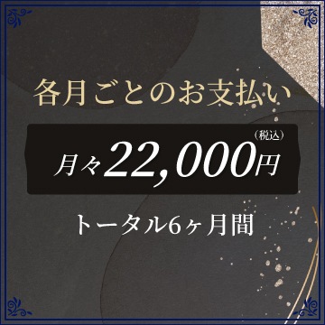 販売終了・プレミアム頒布会】月々22,000円（税込）田崎真也セレクト 