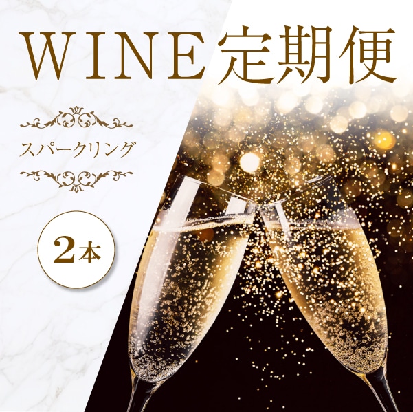 ワイン定期便 プレミアムスパークリングワイン2本コース 1ヶ月 12,000
