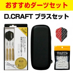 ڤ᥹åȡ D.CRAFT ֥饹ĥå (Brass Darts Set) | ֥饹 15.8g