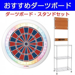 ダーツボード セット グランボード132 & ダーツスタンド BSD21-NA|ダーツボード|ダーツボード