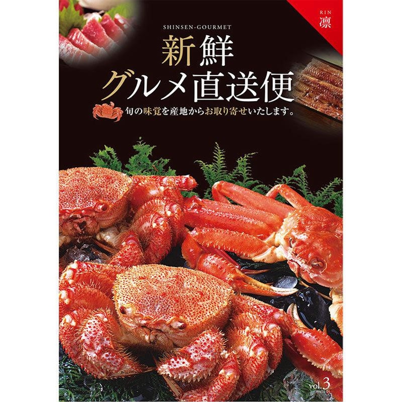 ☆mei985☆カタログギフト！新鮮グルメ直送便 [凛] 選べるギフト カタログギフト 新鮮グルメ直送便 -凛- 【送料無料】｜新鮮グルメ直送
