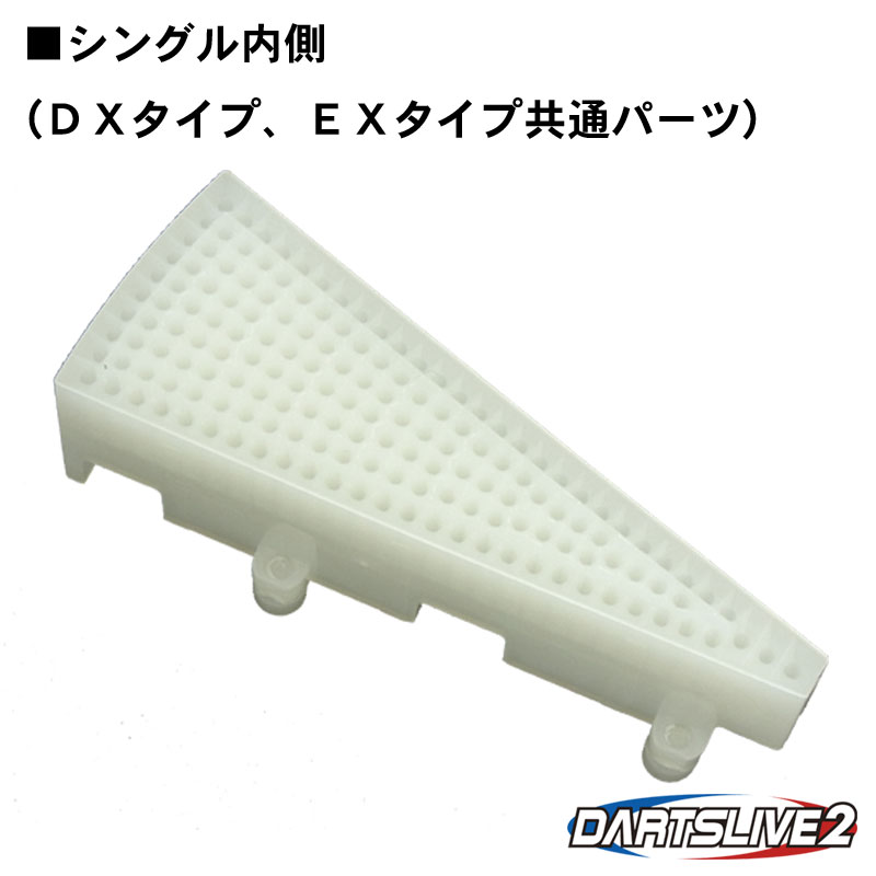 シングル内側 【DX・EX専用】｜ダーツライブ2用パーツ
