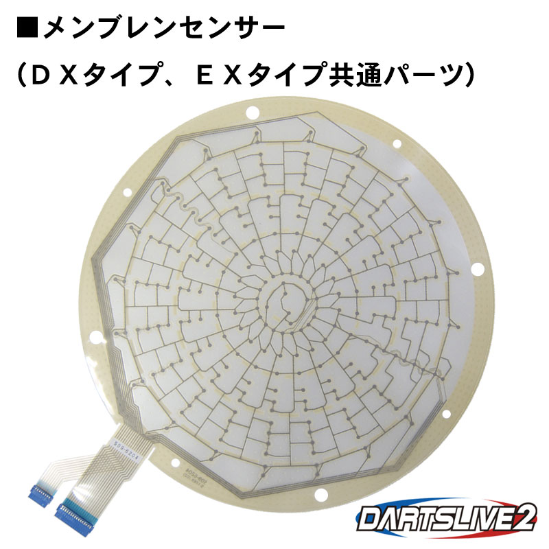 メンブレンセンサー 【DX・EX専用】｜ダーツライブ2用パーツ
