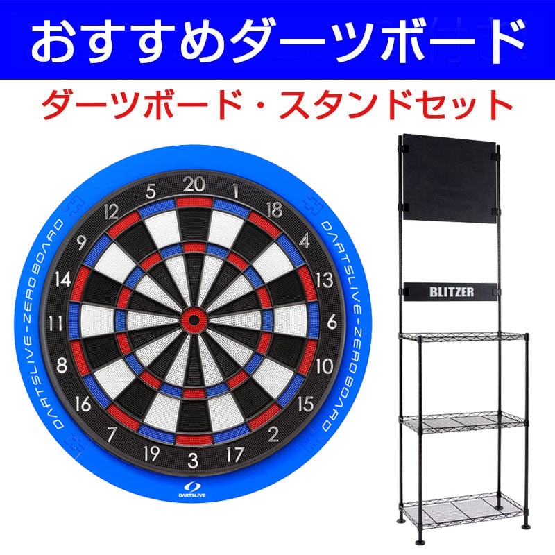 DARTSLIVE-ZERO BOARD ＆ BLITZER ダーツスタンド