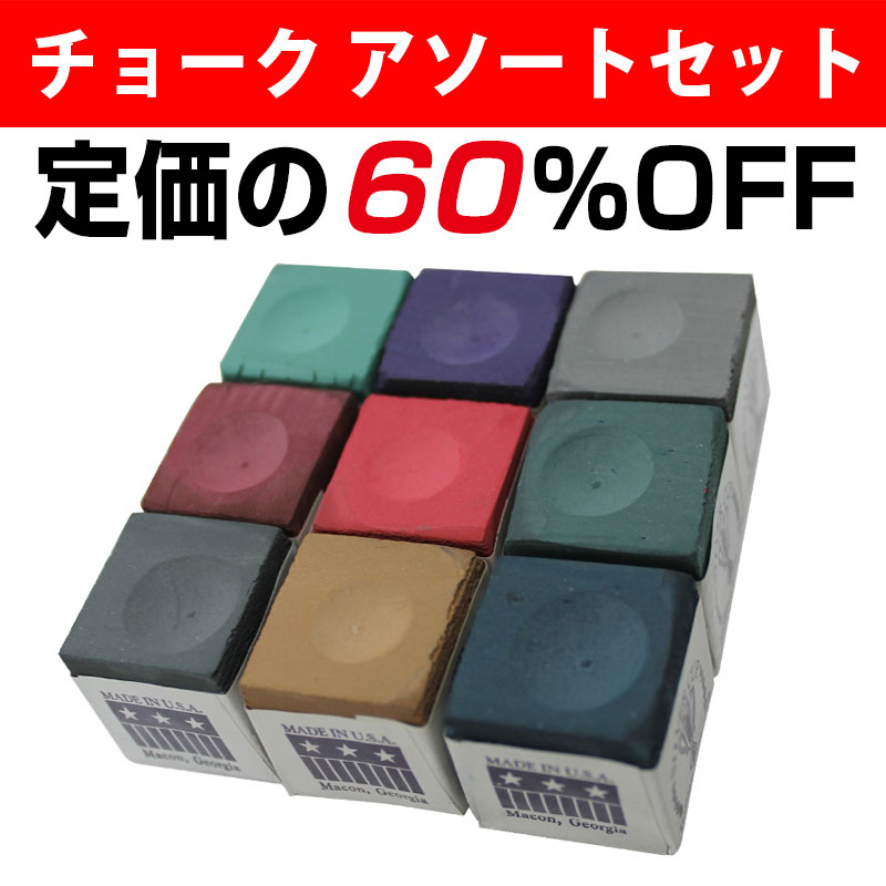 ビリヤード チョークセット(9個) チョークアソートセット ビリヤードのカラフルで使いやすいチョーク 9