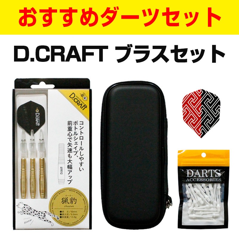 �ڤ������᥹�����������åȡ� D.CRAFT �֥饹�����ĥ��å� (Brass Darts Set) | �֥饹������ 15.8g