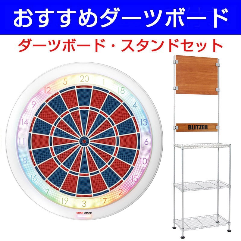 【美品】グランボード　BLITZER ダーツ台　セット　一式 美品】グランボード BLITZER ダーツ台 セット 一式 ダーツボード