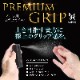���ᥪ �ץ�ߥ��॰��å� ���ߤ�ߥ���(PREMIUM GRIP)