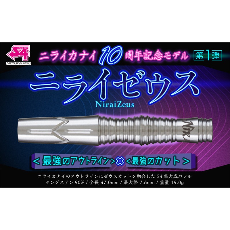 S4 �˥饤������ �˥饤���ʥ�10��ǯ��ǰ��ǥ� 19.0g ���󥰥��ƥ�90% (NiraiZeus Niraikanai 10th Anniversary model)