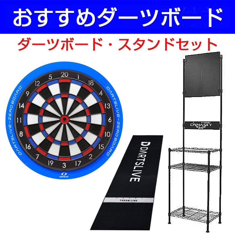 DARTSLIVE ZERO BOARD & BLITZERスタンド・マット ダーツボード セット ダーツライブ ゼロボード & ダーツスタンド DY01