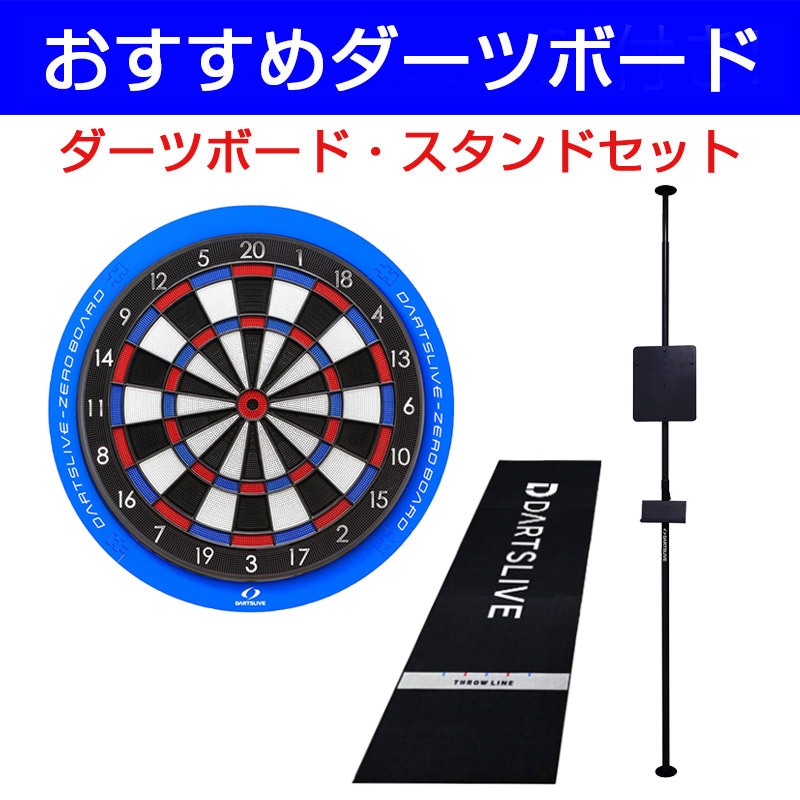 ダーツボード セット ダーツライブ ゼロボード & ポールスタンド