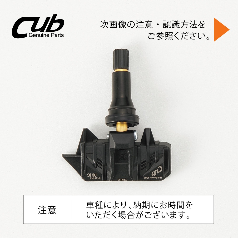 CUB社製 TPMSセンサー 315MHz UNIVERSAL/FREE | CUB社製TPMSセンサー