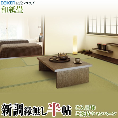 ダイケン　畳　健やかくん　グレージュ8枚　　　　 和紙畳 健やかおもて（DAIKEN）｜畳のことなら大嶋畳商店へ！福井で