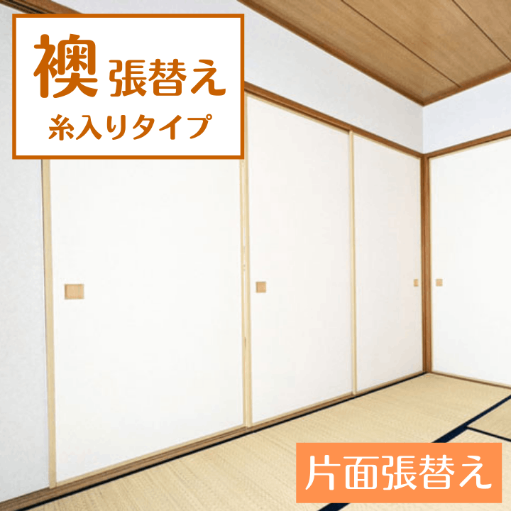 襖 張替え 糸入りタイプ 片面 織物 おしゃれ モダン柄 和柄 ふすま紙 交換 襖 張替え 糸入りタイプ 畳 襖 障子 網戸張替えのタタミズキ 畳替え専門店 タタミズキ