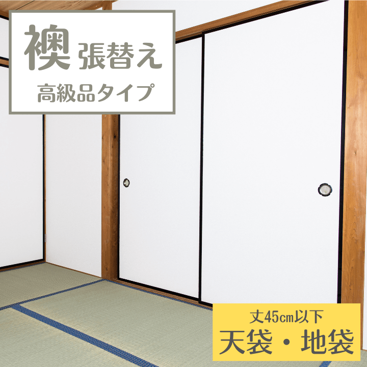 襖 張替え 高級品タイプ 両面 裏表 上新鳥の子 おしゃれ モダン柄 和柄 ふすま紙 交換 襖 張替え 高級品タイプ 畳 襖 障子 網戸 張替えのタタミズキ 畳替え専門店 タタミズキ 襖 張替え 高級品タイプ 両面 裏表 上新鳥の子 おしゃれ モダン柄 和柄 ふすま紙 交換 襖 張替え 高級品タイプ 畳 襖 障子 網戸 張替えのタタミズキ 畳替え専門店 タタミズキ