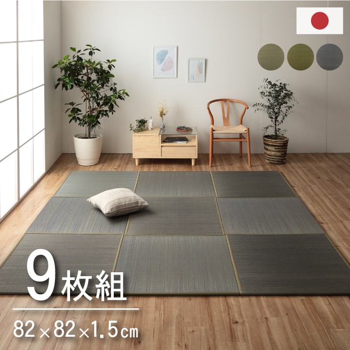 畳 ユニット畳 置き畳 9枚セット 4畳半 82×82cm 「ラッカル」 い草 国産 日本製 ジョイントマット プレイマット ベビーマット フロアマット 和室 和風 ござ ラグマット 夏用 カーペット フローリング おしゃれ | 置き畳 | 畳・襖・障子・網戸張替えのタタミズキ|畳替え ... 畳 ユニット畳 置き畳 9枚セット 4畳半 82×82cm 「ラッカル」 い草 国産 日本製 ジョイントマット プレイマット ベビーマット フロアマット 和室 和風 ござ ラグマット 夏用 カーペット フローリング おしゃれ | 置き畳 | 畳・襖・障子・網戸張替えのタタミズキ|畳替え ...