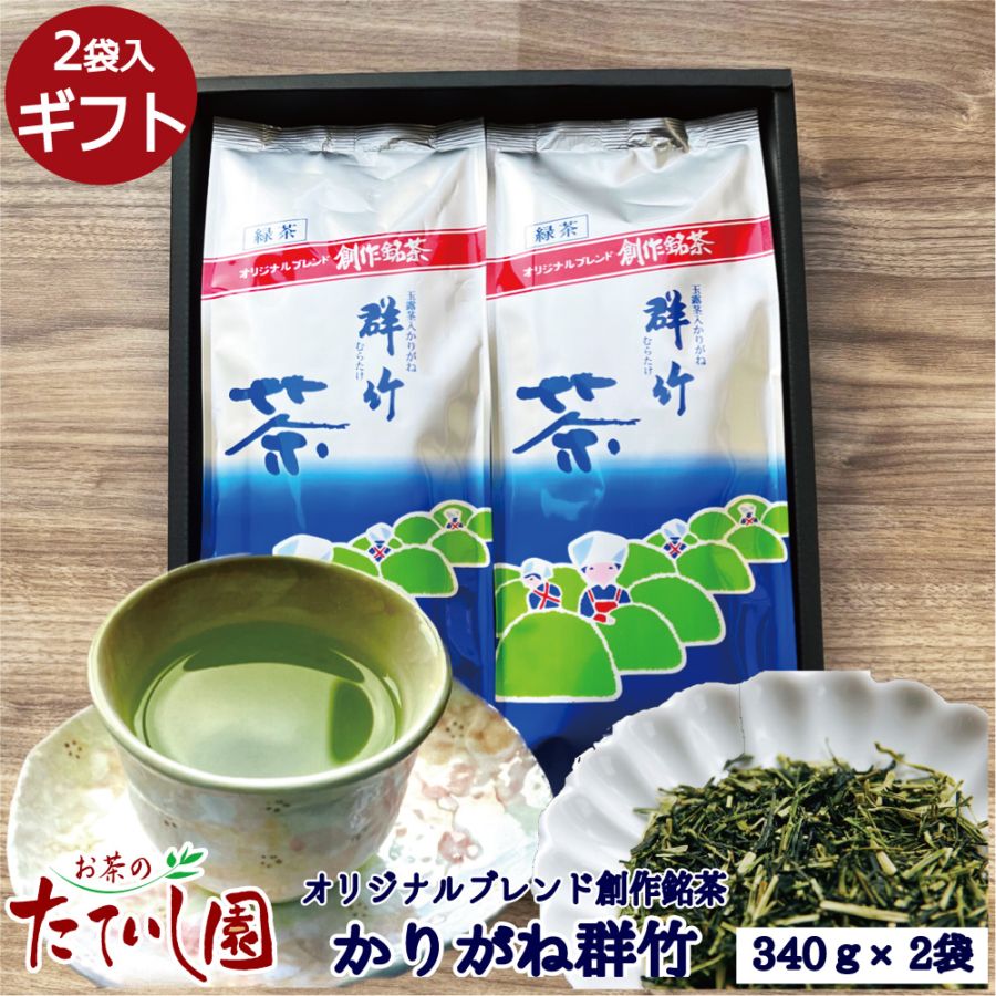 かりがね群竹340ｇの2本箱セット