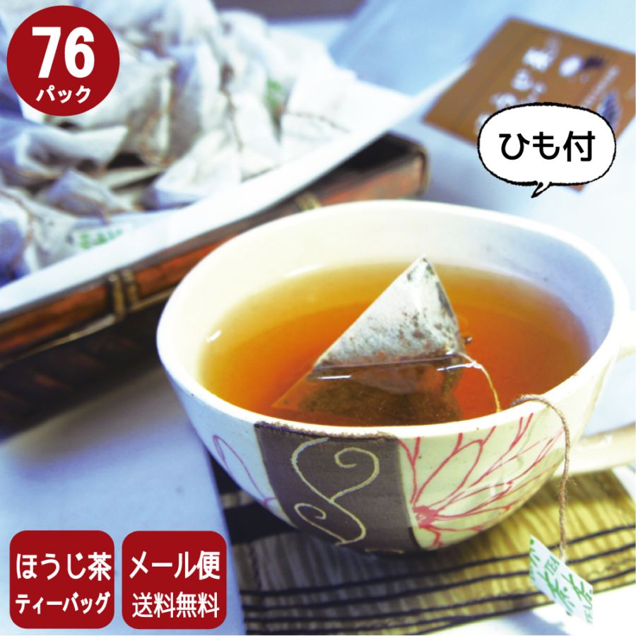 ほうじ茶ひも付ティーバッグ 76パック 1人用 【メール便発送】【送料無料】
