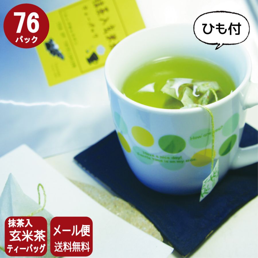 抹茶入玄米茶ひも付ティーバッグ76パック 国産 【メール便発送】【送料無料】
