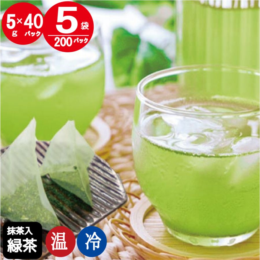 抹茶入緑茶ティーバッグ(急須・水出し両用）5g×40パック×5袋セット
